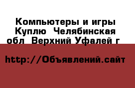 Компьютеры и игры Куплю. Челябинская обл.,Верхний Уфалей г.